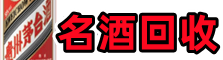 尼玛县鑫彩名酒回收店